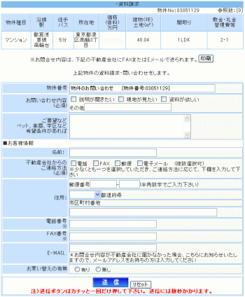 不動産物件資料請求画面