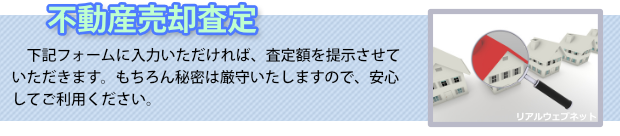 不動産売却無料査定