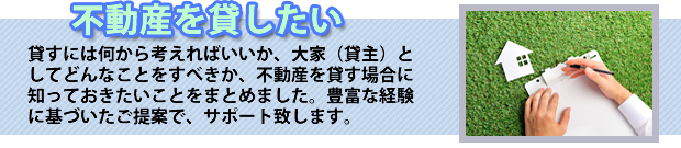 不動産を貸したい大家さん