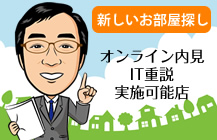オンライン内見・IT重説実施店/黄梅桃李不動産