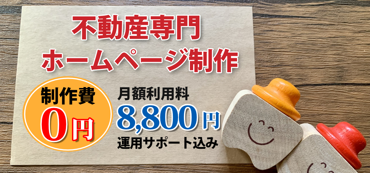 不動産ホームページ作成